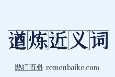 遒炼近义词是什么意思的图片